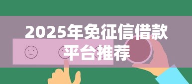 2025年免征信借款平台推荐