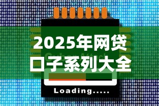 2025年网贷口子系列大全 2025年网贷口子系列大全