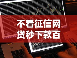 不看征信网贷秒下款百分百到账 不看征信网贷秒下款百分百到账