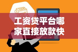 工资贷平台哪家直接放款快