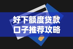 好下额度贷款口子推荐攻略