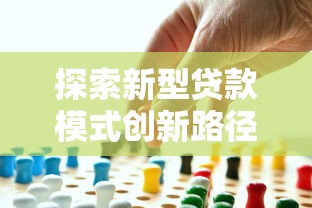 探索新型贷款模式创新路径