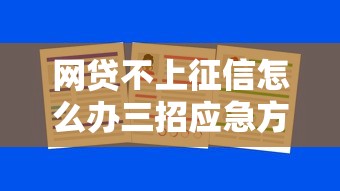 网贷不上征信怎么办三招应急方案 网贷不上征信怎么办三招应急方案