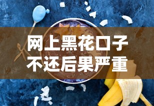 网上黑花口子不还后果严重吗 网上黑花口子不还后果严重吗