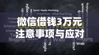 微信借钱3万元注意事项与应对方法 微信借钱3万元注意事项与应对方法