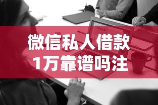 微信私人借款1万靠谱吗注意事项