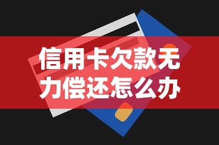 信用卡欠款无力偿还怎么办 信用卡欠款无力偿还怎么办