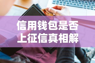 信用钱包是否上征信真相解析