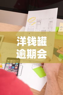 洋钱罐逾期会打电话给家人吗 洋钱罐逾期会打电话给家人吗