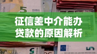 征信差中介能办贷款的原因解析