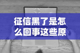 征信黑了是怎么回事这些原因要知道