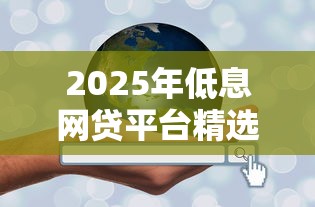 2025年低息网贷平台精选