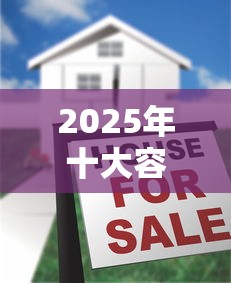 2025年十大容易下款正规借贷平台 2025年十大容易下款正规借贷平台