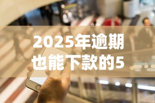 2025年逾期也能下款的5大平台