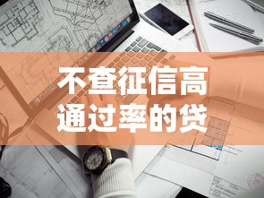 不查征信高通过率的贷款平台推荐