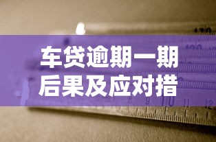 车贷逾期一期后果及应对措施