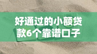 好通过的小额贷款6个靠谱口子