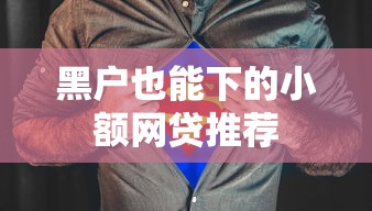 黑户也能下的小额网贷推荐