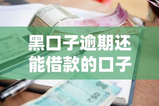 黑口子逾期还能借款的口子推荐