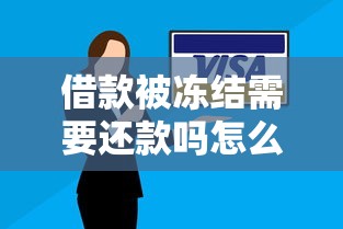 借款被冻结需要还款吗怎么办