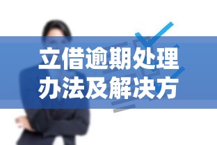 立借逾期处理办法及解决方案