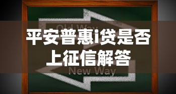 平安普惠i贷是否上征信解答