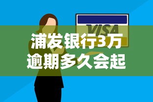 浦发银行3万逾期多久会起诉