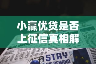 小赢优贷是否上征信真相解析