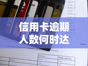 信用卡逾期人数何时达到峰值