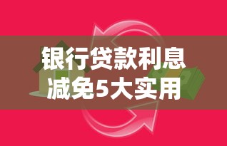 银行贷款利息减免5大实用技巧