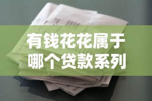 有钱花花属于哪个贷款系列口子