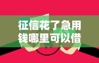 征信花了急用钱哪里可以借