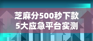 芝麻分500秒下款5大应急平台实测