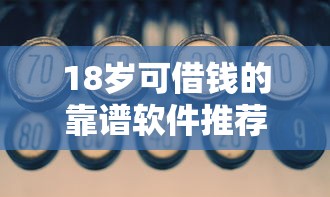 18岁可借钱的靠谱软件推荐