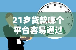 21岁贷款哪个平台容易通过