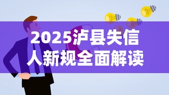 2025泸县失信人新规全面解读