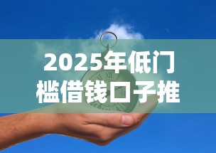 2025年低门槛借钱口子推荐
