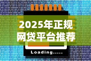 2025年正规网贷平台推荐排行榜