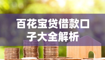 百花宝贷借款口子大全解析 百花宝贷借款口子大全解析