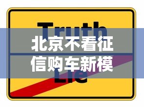 北京不看征信购车新模式受热捧