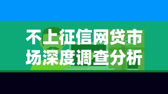 不上征信网贷市场深度调查分析