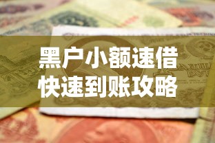 黑户小额速借快速到账攻略