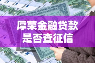 厚荣金融贷款是否查征信