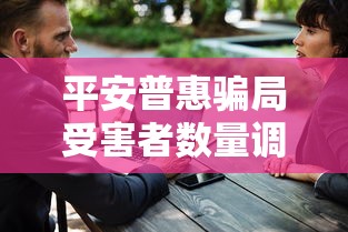 平安普惠骗局受害者数量调查