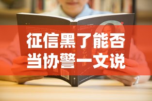 征信黑了能否当协警一文说清