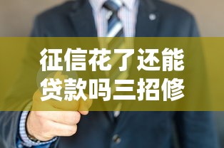 征信花了还能贷款吗三招修复