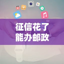 征信花了能办邮政信用卡吗