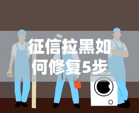 征信拉黑如何修复5步自救指南