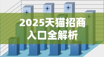 2025天猫招商入口全解析