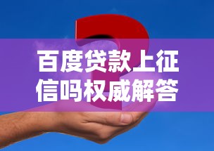 百度贷款上征信吗权威解答 百度贷款上征信吗权威解答